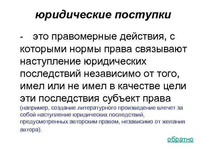 Юридические поступки это