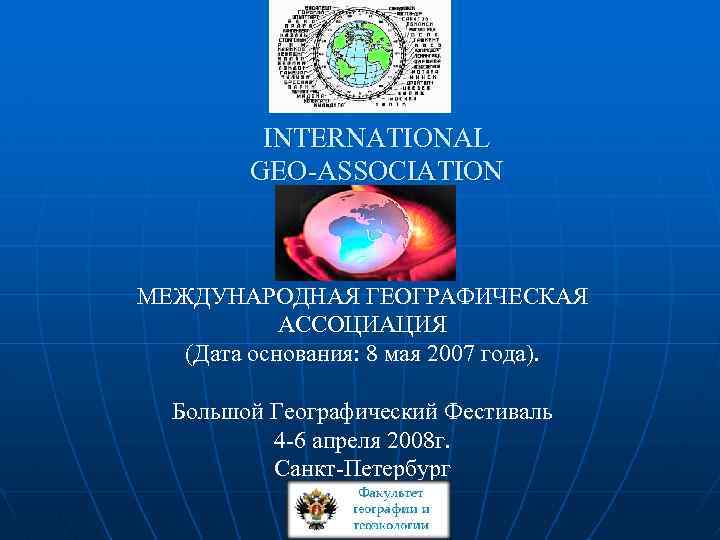INTERNATIONAL GEO-ASSOCIATION МЕЖДУНАРОДНАЯ ГЕОГРАФИЧЕСКАЯ АССОЦИАЦИЯ (Дата основания: 8 мая 2007 года). Большой Географический Фестиваль