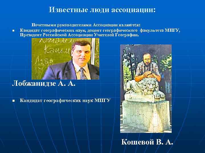 Известные люди ассоциации: n Почетными руководителями Ассоциации являются: Кандидат географических наук, доцент географического факультета