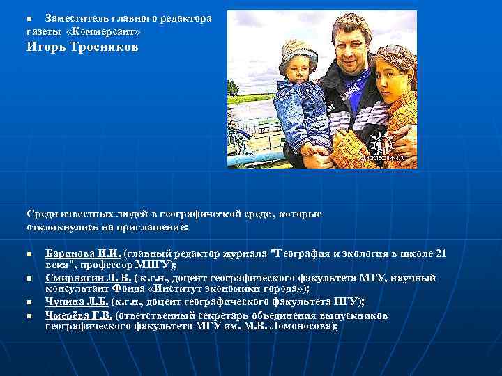 Заместитель главного редактора газеты «Коммерсант» n Игорь Тросников Среди известных людей в географической среде