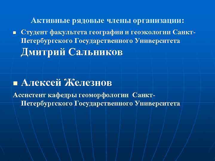 Активные рядовые члены организации: n Студент факультета географии и геоэкологии Санкт. Петербургского Государственного Университета