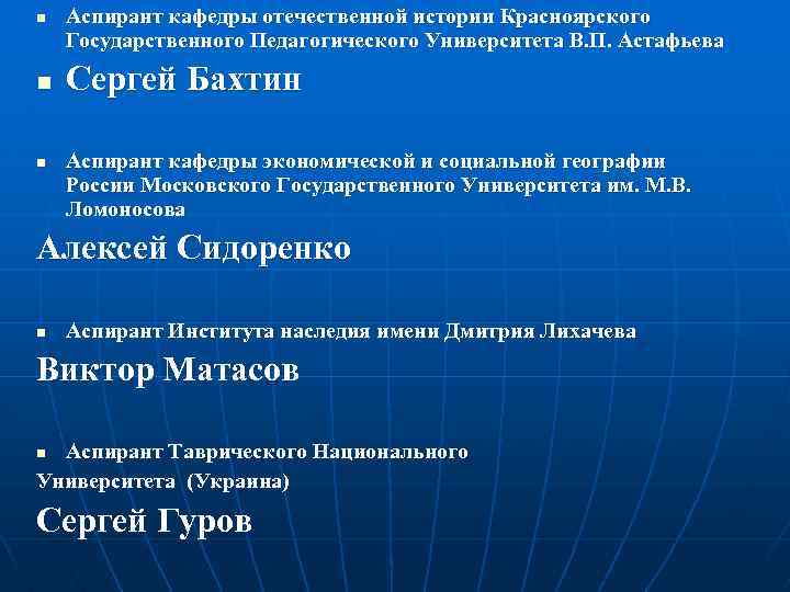 n n n Аспирант кафедры отечественной истории Красноярского Государственного Педагогического Университета В. П. Астафьева