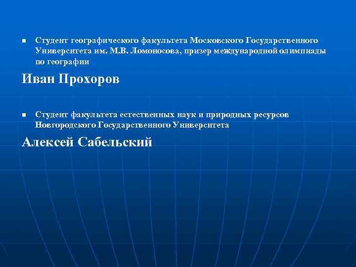 n Студент географического факультета Московского Государственного Университета им. М. В. Ломоносова, призер международной олимпиады