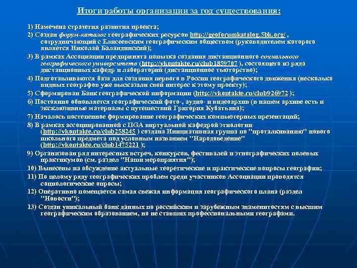 Итоги работы организации за год существования: 1) Намечена стратегия развития проекта; 2) Создан форум-каталог