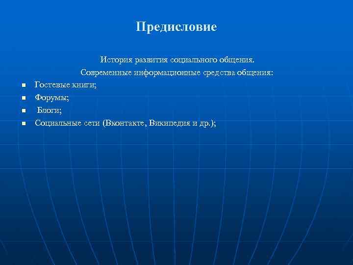 Предисловие n n История развития социального общения. Современные информационные средства общения: Гостевые книги; Форумы;