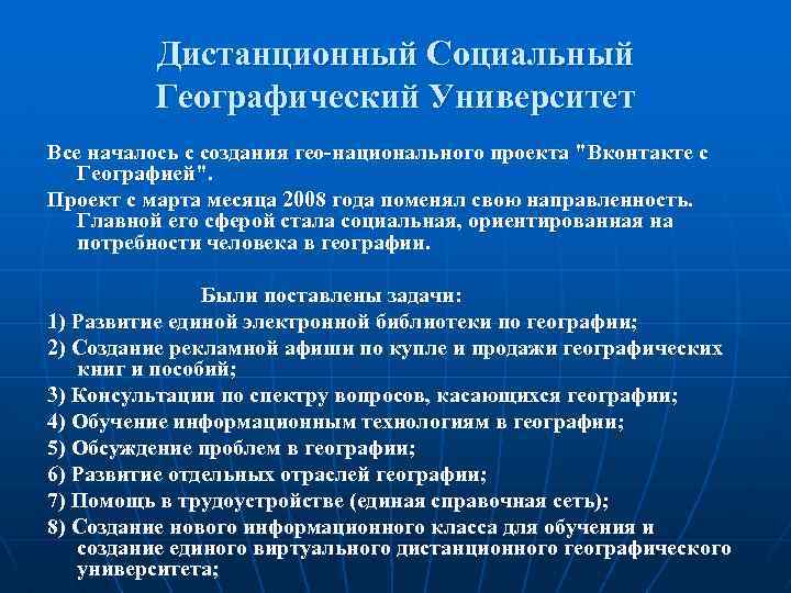 Дистанционный Социальный Географический Университет Все началось с создания гео-национального проекта 