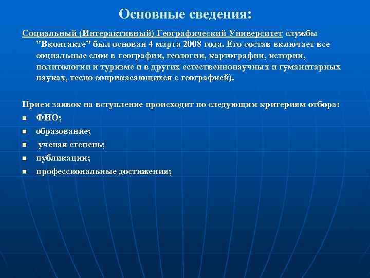 Основные сведения: Социальный (Интерактивный) Географический Университет службы 