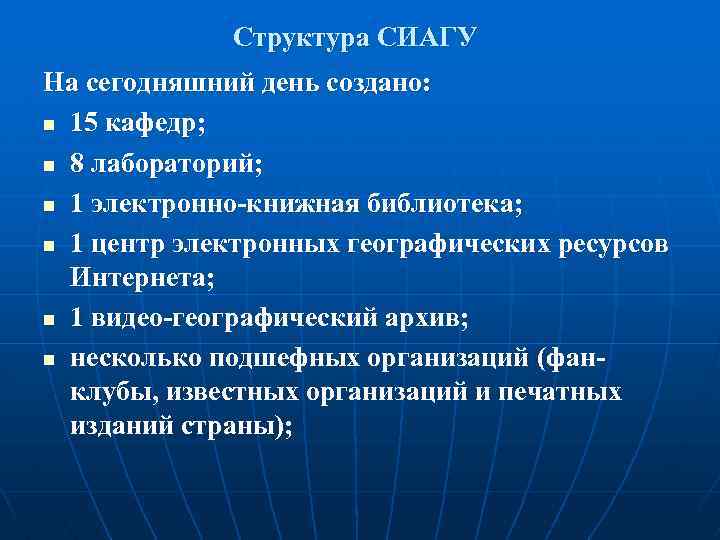 Структура СИАГУ На сегодняшний день создано: n 15 кафедр; n 8 лабораторий; n 1