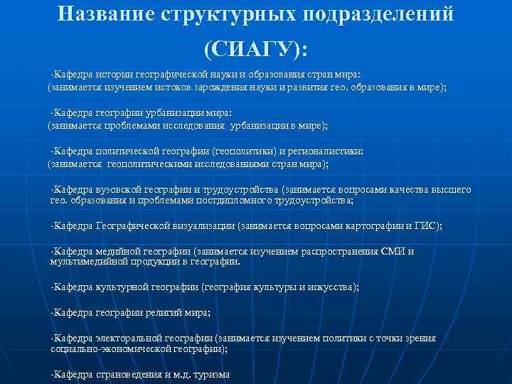 Название структурных подразделений (СИАГУ): -Кафедра истории географической науки и образования стран мира: (занимается изучением