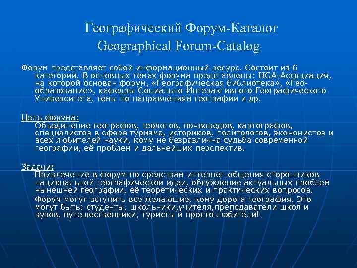  Географический Форум-Каталог Geographical Forum-Catalog Форум представляет собой информационный ресурс. Состоит из 6 категорий.