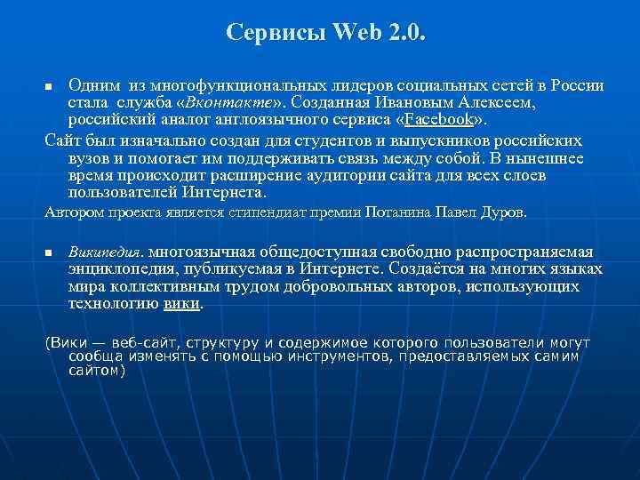 Сервисы Web 2. 0. Одним из многофункциональных лидеров социальных сетей в России стала служба