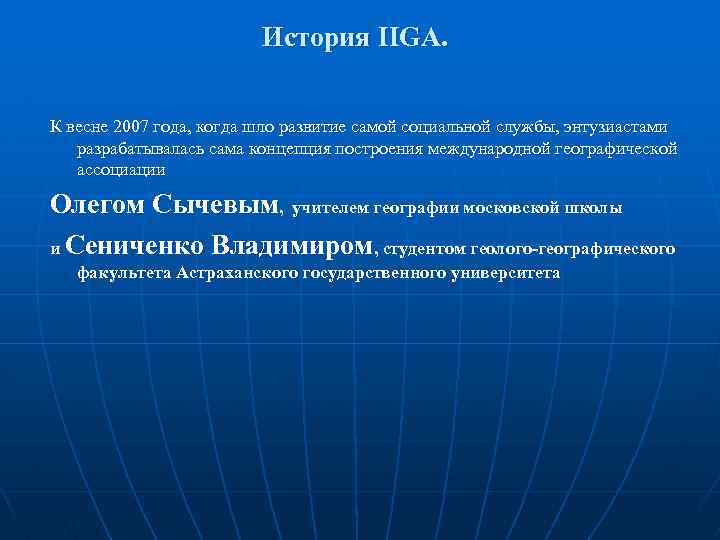История IIGA. К весне 2007 года, когда шло развитие самой социальной службы, энтузиастами разрабатывалась