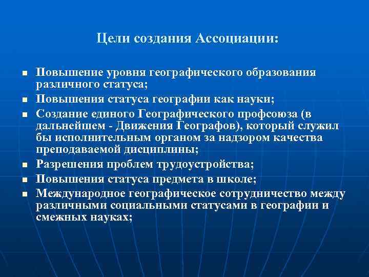  Цели создания Ассоциации: n n n Повышение уровня географического образования различного статуса; Повышения