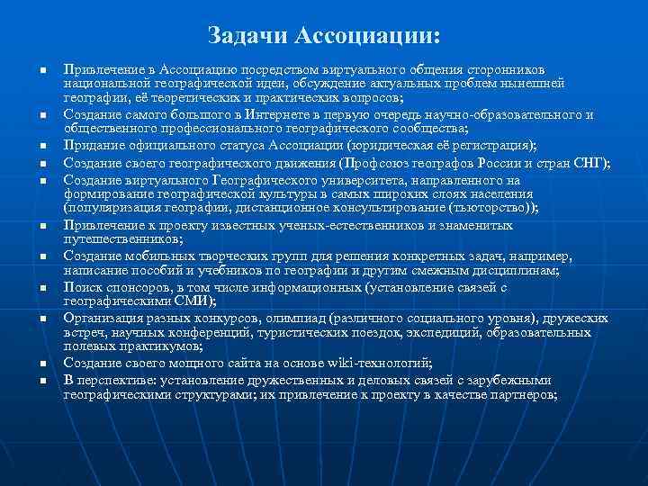 Задачи Ассоциации: n n n Привлечение в Ассоциацию посредством виртуального общения сторонников национальной географической