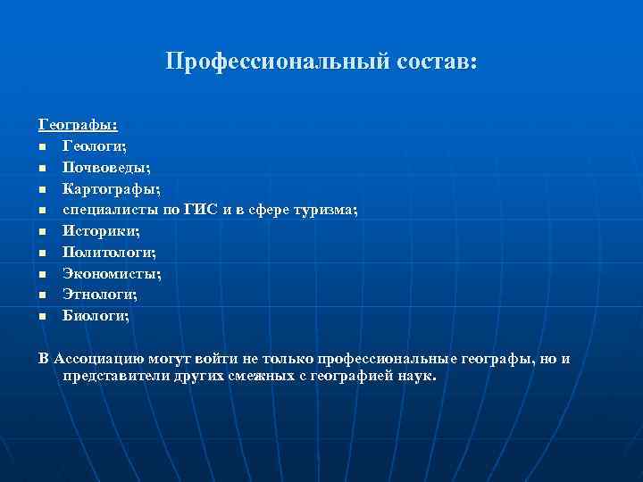 Профессиональный состав: Географы: n Геологи; n Почвоведы; n Картографы; n специалисты по ГИС и
