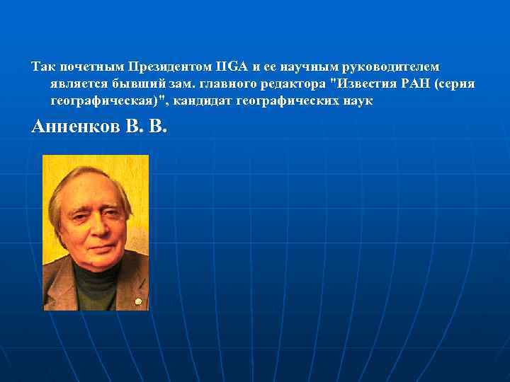Так почетным Президентом IIGA и ее научным руководителем является бывший зам. главного редактора 