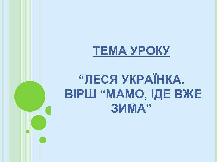 ТЕМА УРОКУ “ЛЕСЯ УКРАЇНКА. ВІРШ “МАМО, ІДЕ ВЖЕ ЗИМА” 