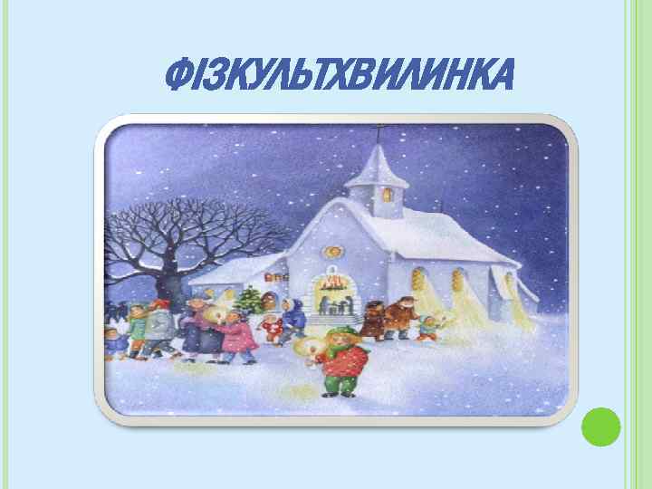 ФІЗКУЛЬТХВИЛИНКА 