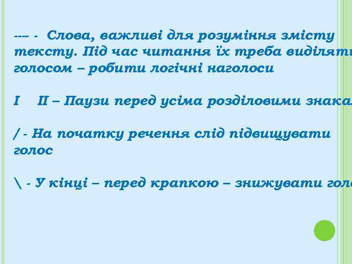 ---- - Слова, важливі для розуміння змісту тексту. Під час читання їх треба виділяти