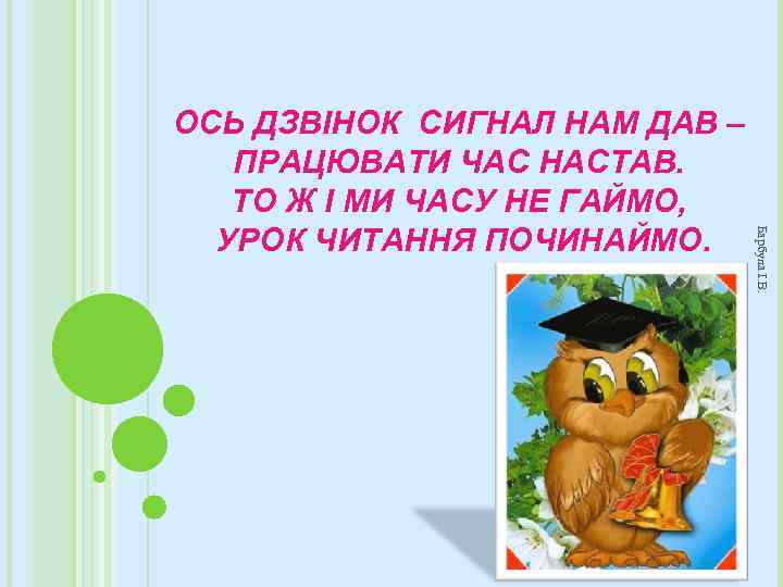 Барбула І. В. ОСЬ ДЗВІНОК СИГНАЛ НАМ ДАВ – ПРАЦЮВАТИ ЧАС НАСТАВ. ТО Ж