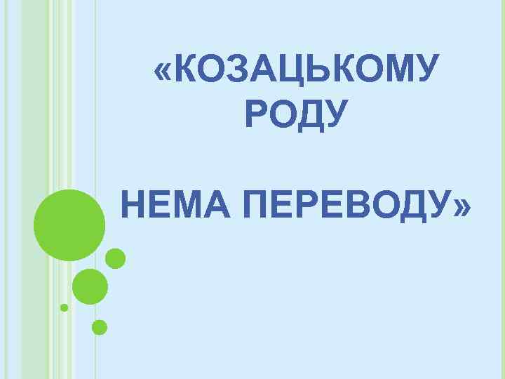  «КОЗАЦЬКОМУ РОДУ НЕМА ПЕРЕВОДУ» 