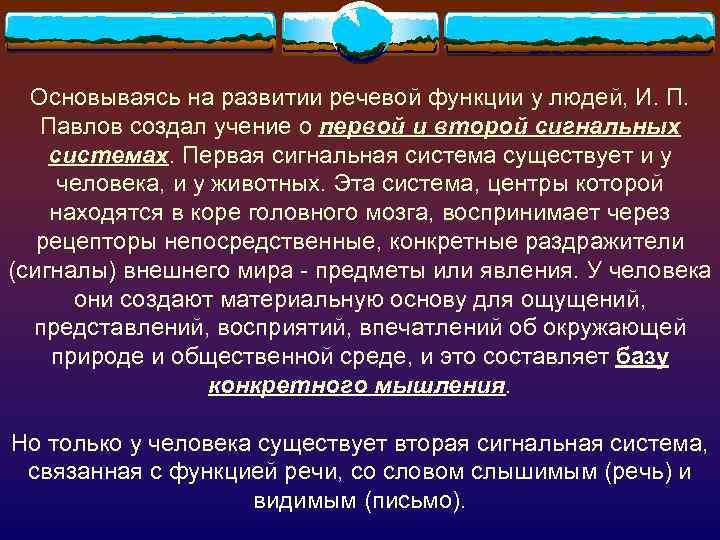 Учение второй сигнальной системе. Восприятие действующих на организм раздражителей например. Сноподобные состояния. Высшая и Низшая нервная деятельность физиология.