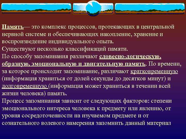 Комплекс процессов. Комплекс процессов протекающих в ЦНС И обеспечивающих. Процесс воспроизведения хранения. Системы в которых протекают процессы накопления хранения поиска. Процессы в ЦНС обеспечивают формирование и хранение энграмм памяти.