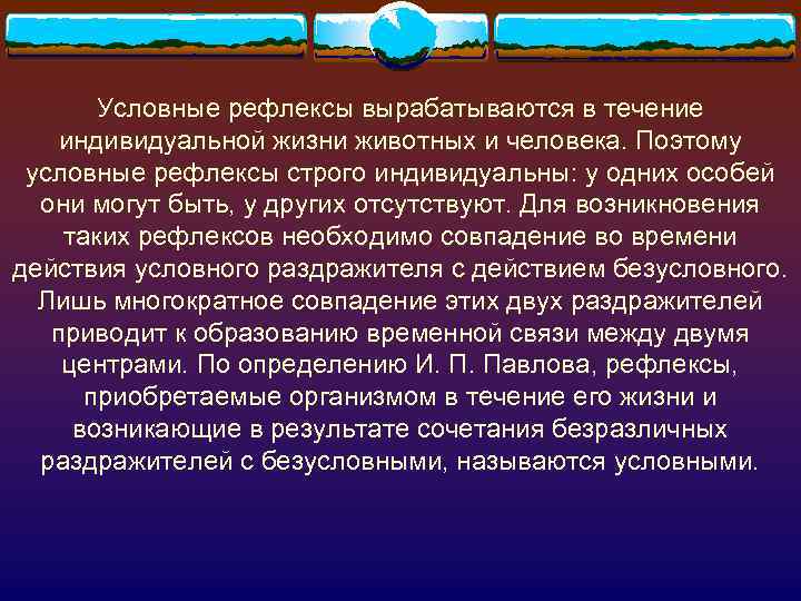 Какие рефлексы приобретаются в течении жизни