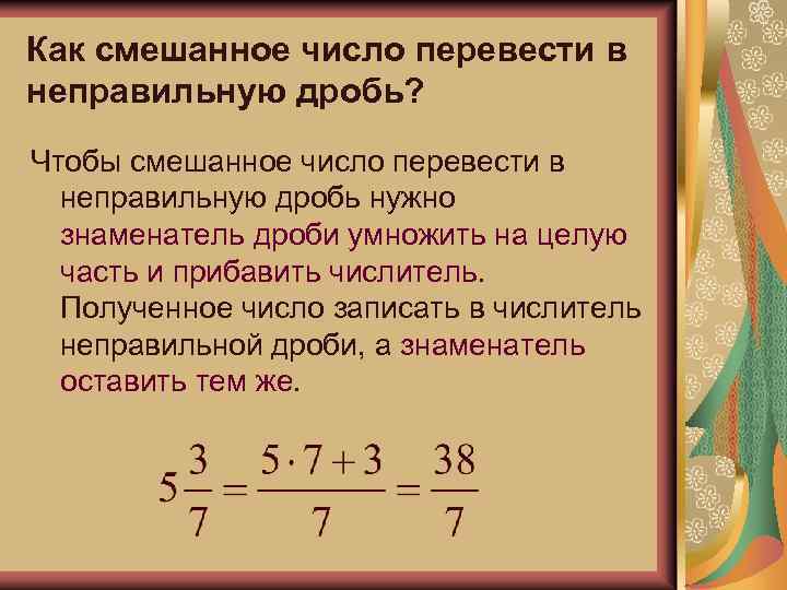 Как смешанное число перевести в неправильную дробь? Чтобы смешанное число перевести в неправильную дробь