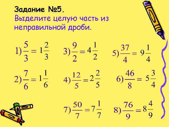 Презентация выделение целой части из неправильной дроби 5 класс