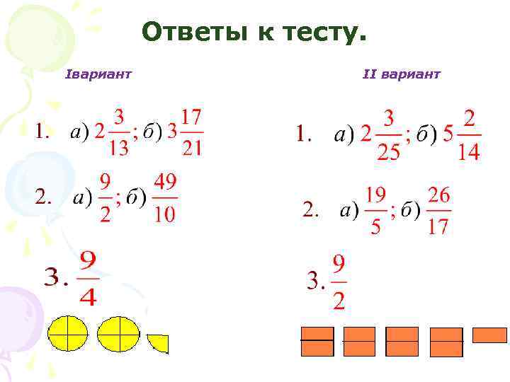 Ответы к тесту. Iвариант II вариант 