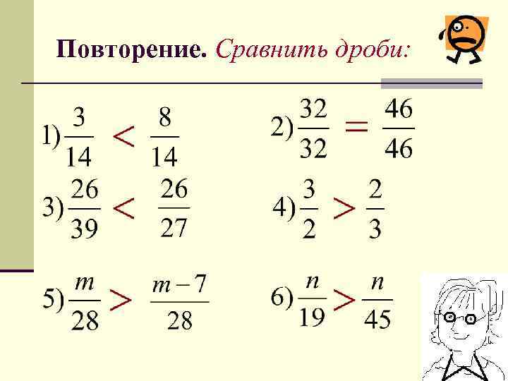 Повторение. Сравнить дроби: 