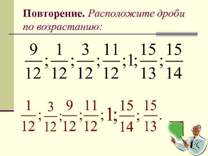 Повторение. Расположите дроби по возрастанию: 