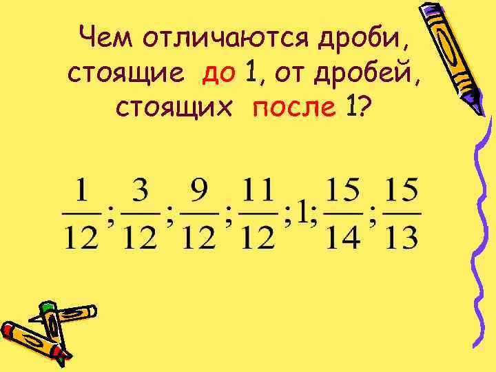 Чем отличаются дроби, стоящие до 1, от дробей, стоящих после 1? 