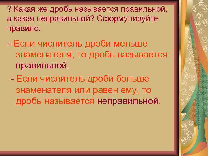 ? Какая же дробь называется правильной, а какая неправильной? Сформулируйте правило. - Если числитель
