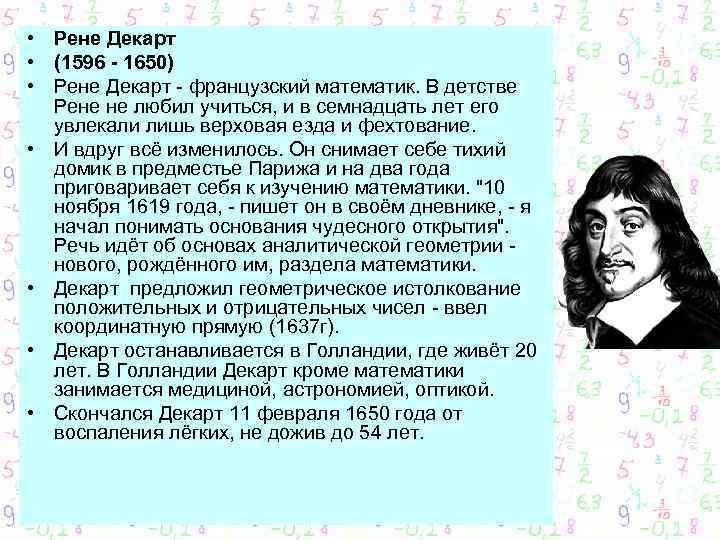  • Рене Декарт • (1596 - 1650) • Рене Декарт - французский математик.