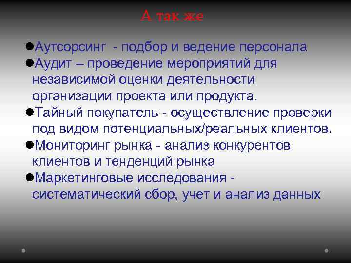 А так же Аутсорсинг - подбор и ведение персонала Аудит – проведение мероприятий для