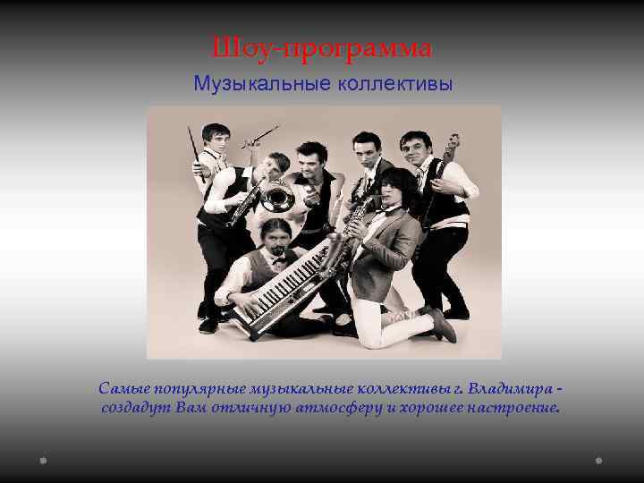 Шоу-программа Музыкальные коллективы Самые популярные музыкальные коллективы г. Владимира - создадут Вам отличную атмосферу