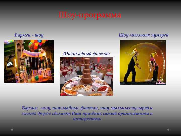Шоу-программа Бармен - шоу Шоу мыльных пузырей Шоколадный фонтан Бармен –шоу, шоколадные фонтан, шоу