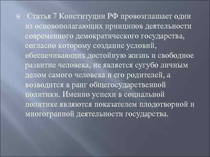  Статья 7 Конституции РФ провозглашает один из основополагающих принципов деятельности современного демократического государства,