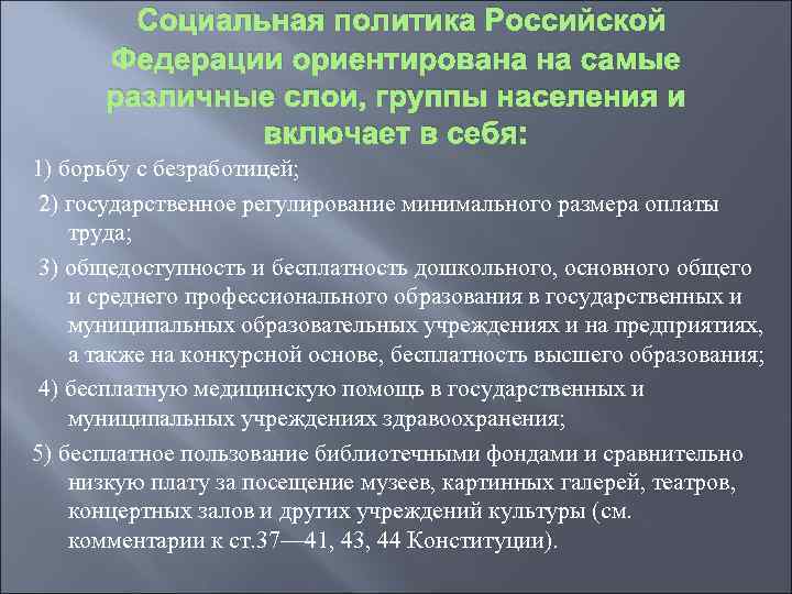 Социальная политика Российской Федерации ориентирована на самые различные слои, группы населения и включает в