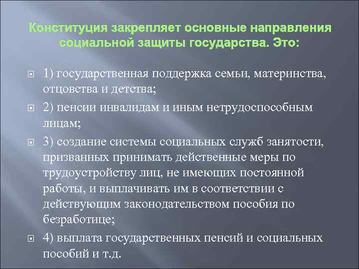 Конституция закрепляет основные направления социальной защиты государства. Это: 1) государственная поддержка семьи, материнства, отцовства