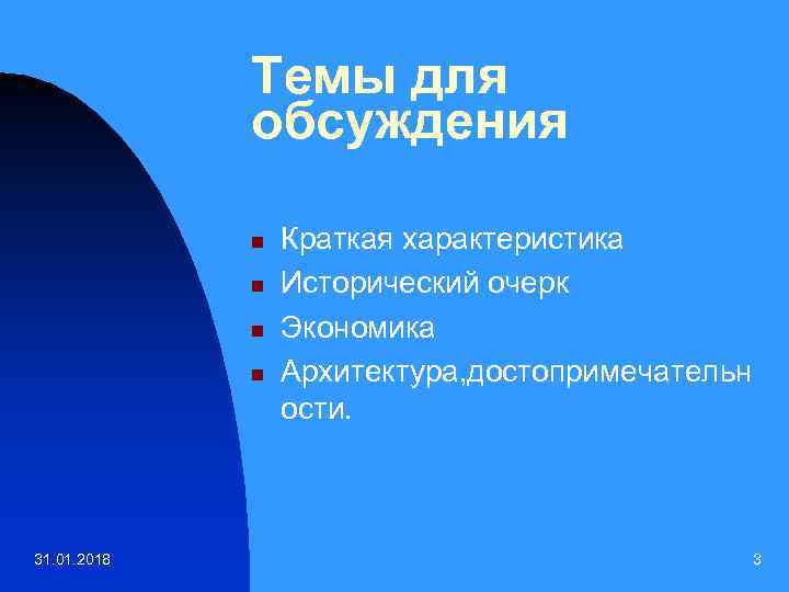 Темы для обсуждения n n 31. 01. 2018 Краткая характеристика Исторический очерк Экономика Архитектура,