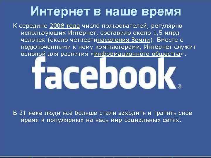 Интернет в наше время К середине 2008 года число пользователей, регулярно использующих Интернет, составило