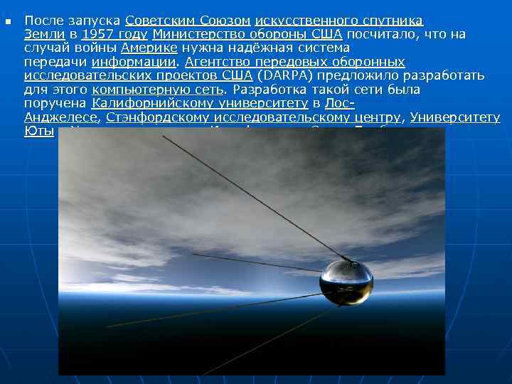 n После запуска Советским Союзом искусственного спутника Земли в 1957 году Министерство обороны США