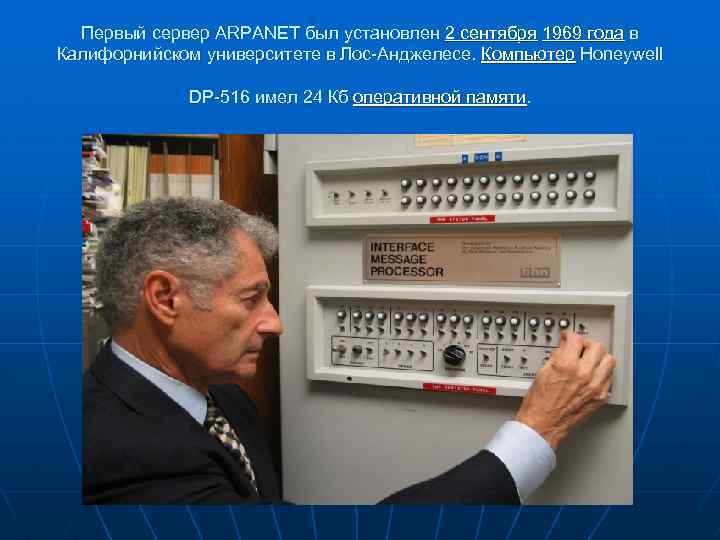 Первый сервер ARPANET был установлен 2 сентября 1969 года в Калифорнийском университете в Лос-Анджелесе.
