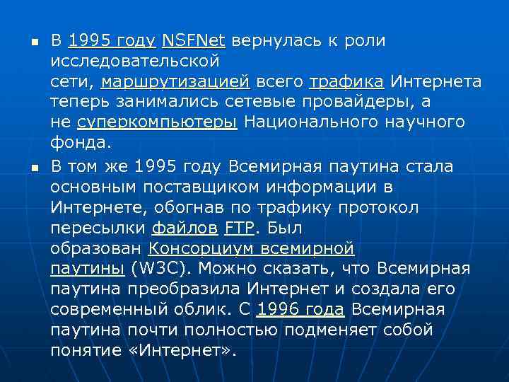 n n В 1995 году NSFNet вернулась к роли исследовательской сети, маршрутизацией всего трафика