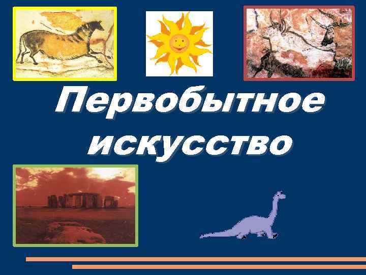 Первобытное искусство 