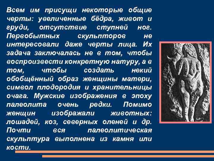 Всем им присущи некоторые общие черты: увеличенные бёдра, живот и груди, отсутствие ступней ног.