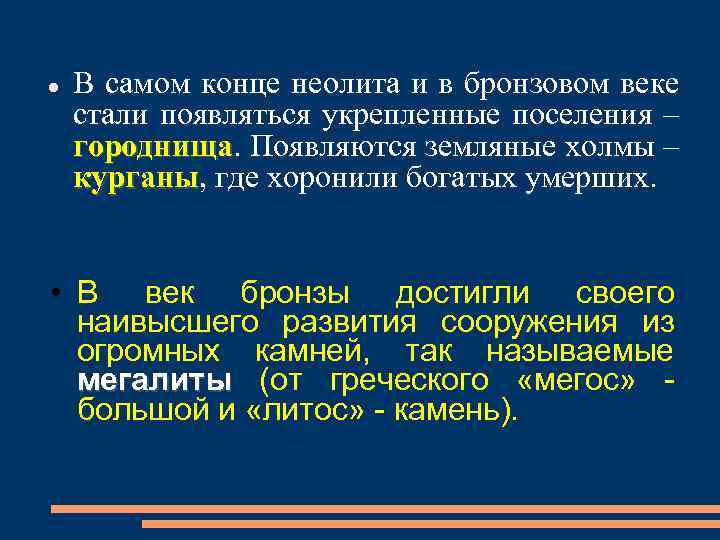  В самом конце неолита и в бронзовом веке стали появляться укрепленные поселения –